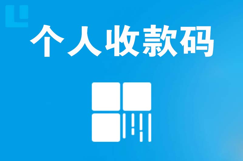 安居拉卡拉个人收款码